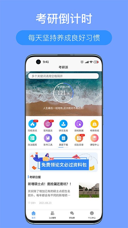 考研派手机版截图1