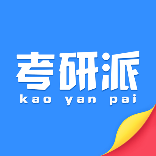 考研派手机版v4.2.5