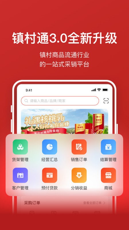 镇村通商家版app下载安装