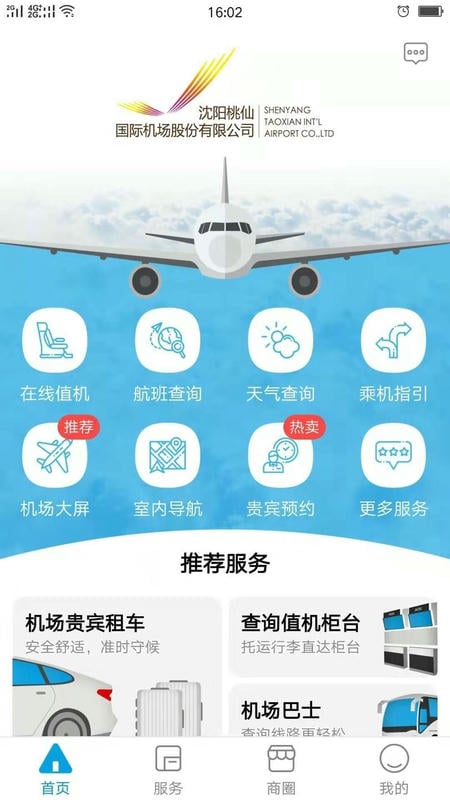 沈阳桃仙国际机场掌上机场手机版截图1