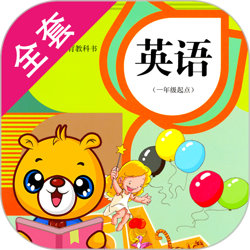 人教新起点小学英语官方版v4.3.118