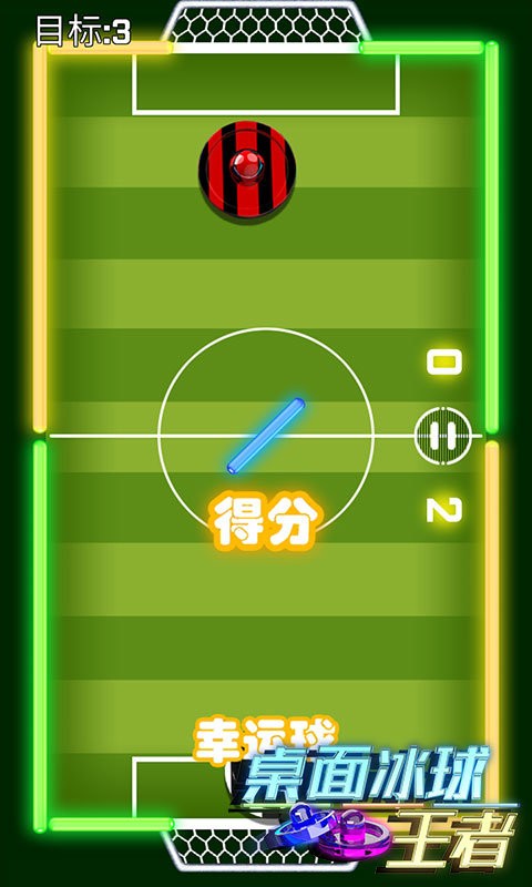 桌面冰球王者手游截图3