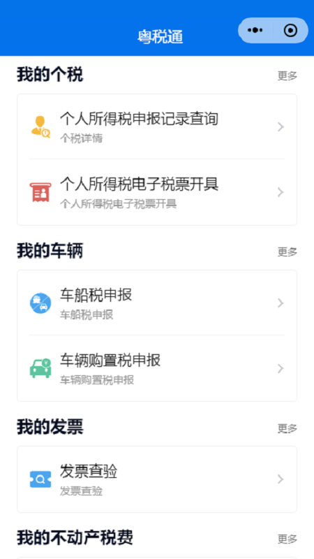 粤税通医保缴费app截图1