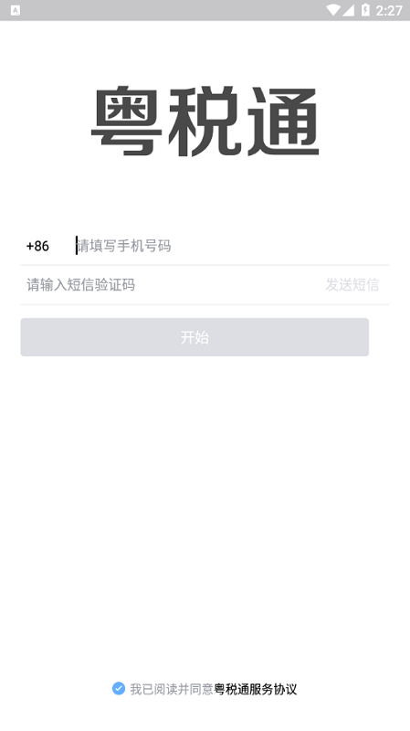 粤税通医保缴费app截图2