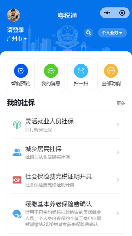 粤税通医保缴费app截图3