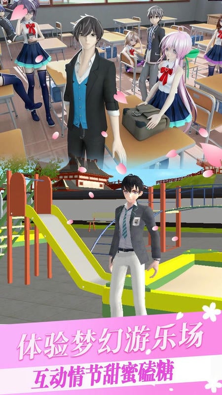 樱花校园少女世界最新版截图1