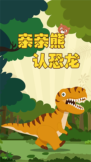 亲亲熊认恐龙手游截图1