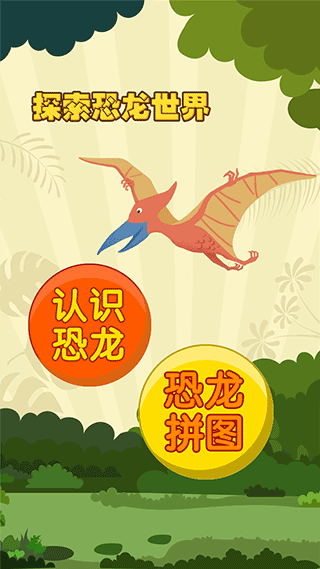 亲亲熊认恐龙手游截图2