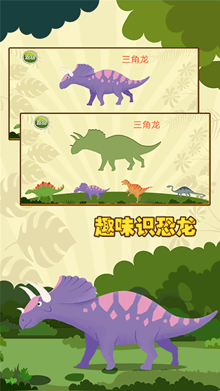 亲亲熊认恐龙手游截图3