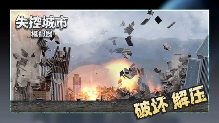 失控城市模拟器游戏截图2