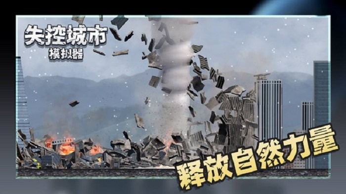 失控城市模拟器游戏截图3