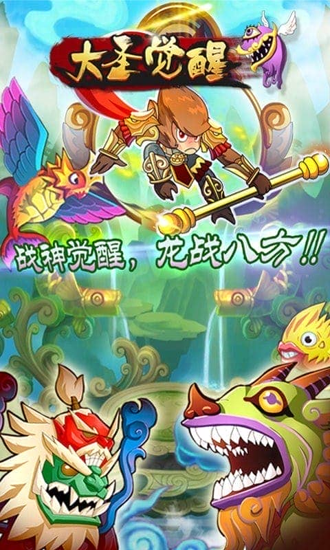 大圣觉醒官方版截图1