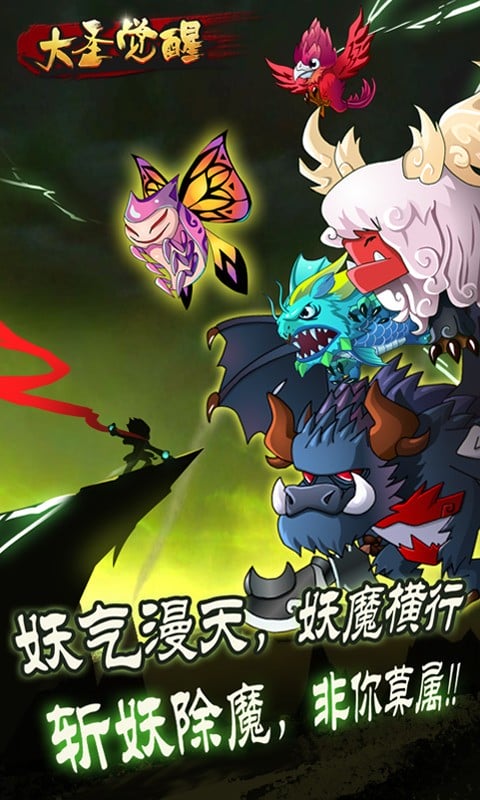 大圣觉醒官方版截图2