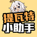 提瓦特小助手app最新版v3.4.9