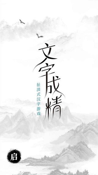 抖音文字成精手机版截图1