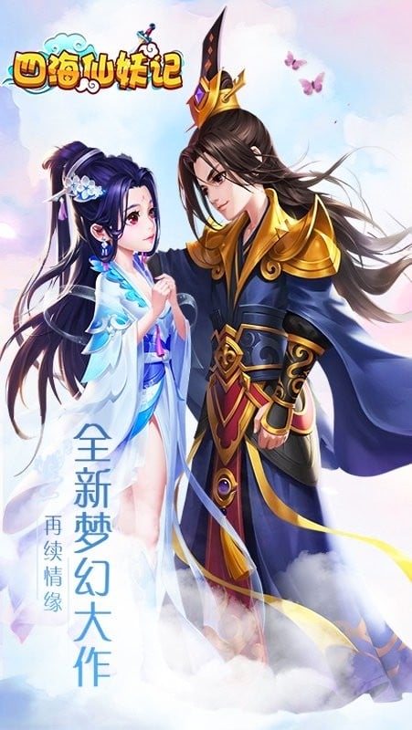 四海仙妖记手游下载