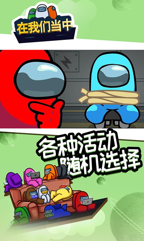 在我们当中官方版