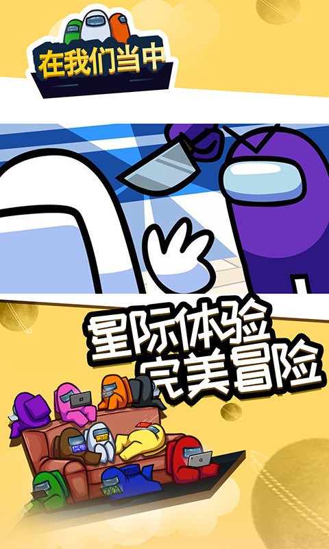 在我们当中游戏中文版截图1