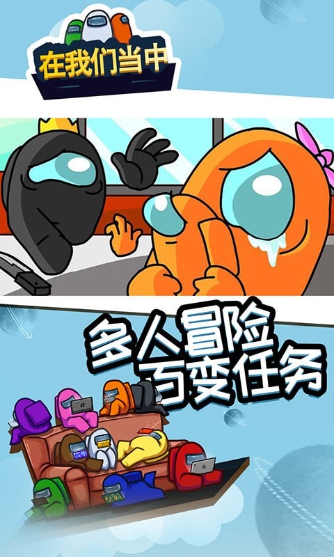 在我们当中游戏中文版截图3