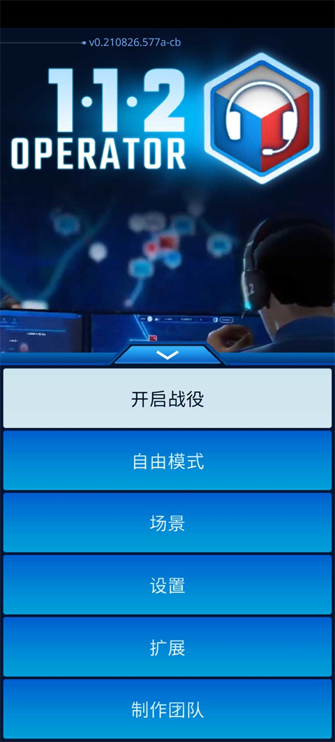 112接线员手机版(112O perator)截图1