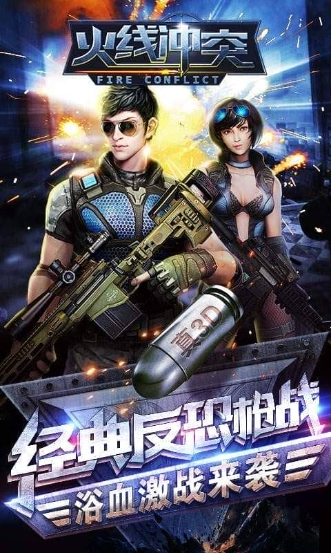 火线冲突2024最新版截图1