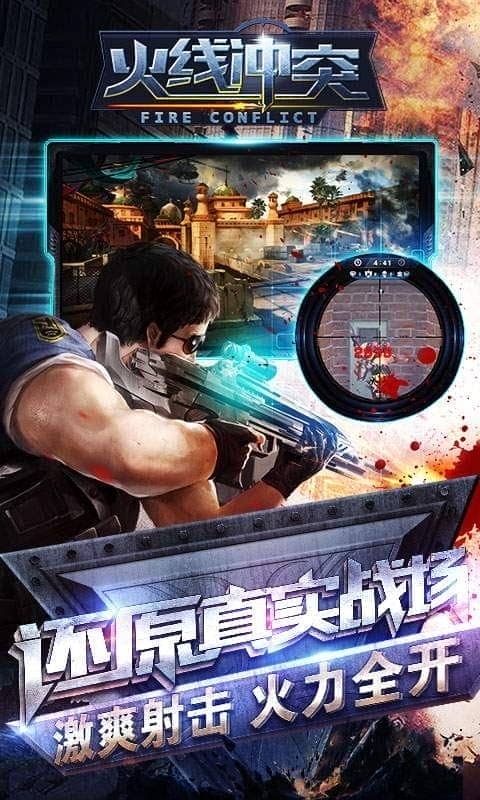 火线冲突2024最新版截图3