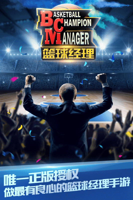 篮球经理游戏官方正版截图2