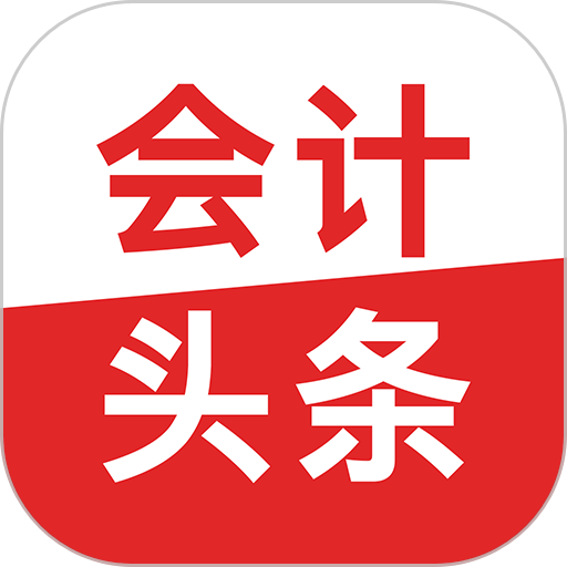 会计头条手机版v4.1.4