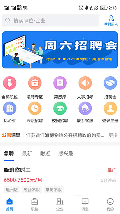 南通通才人才网官方版app截图1