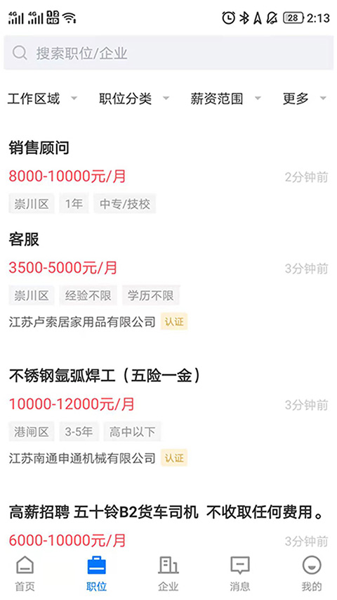 南通通才人才网官方版app截图2