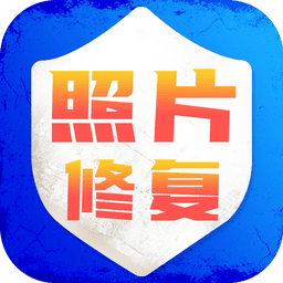 老照片修复旧照翻新官方版v2.7