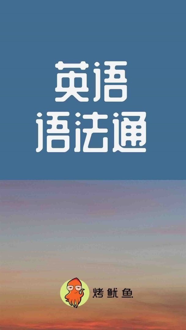 初中英语语法通官方版截图2