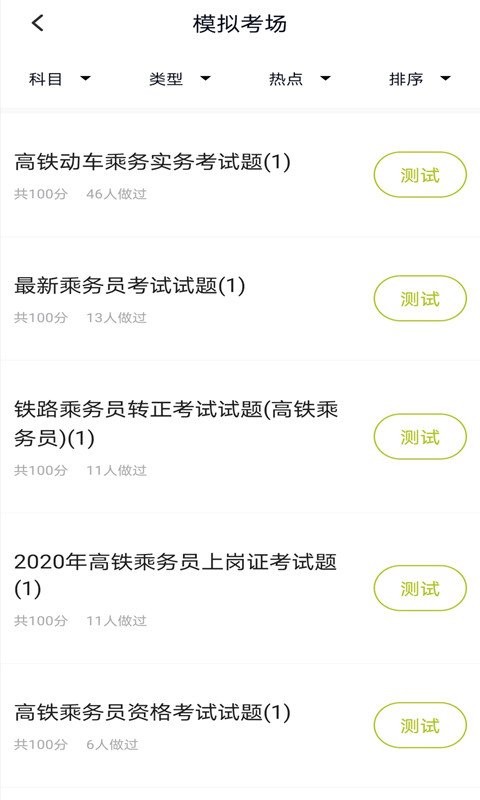 高铁乘务员题库app截图2
