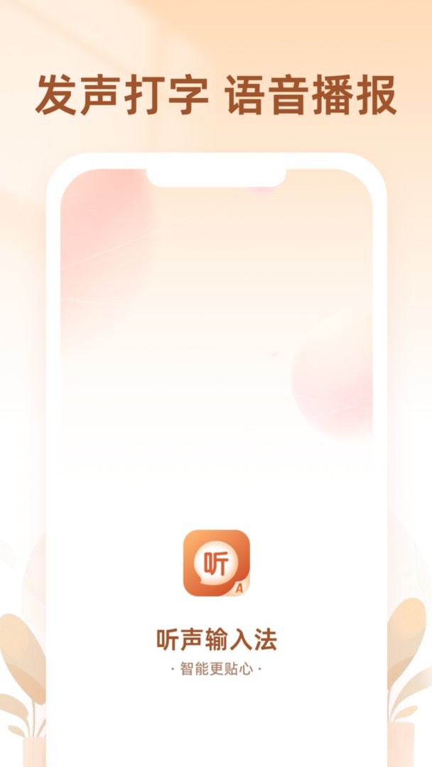 听声输入法软件截图3