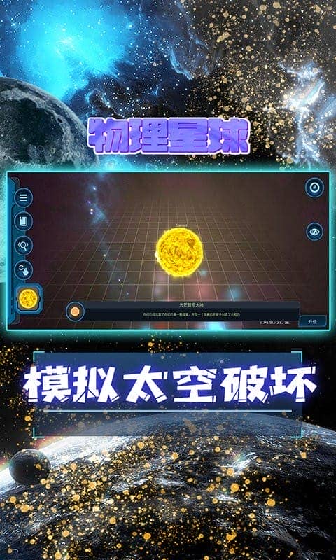 宇宙模拟器手机版截图3