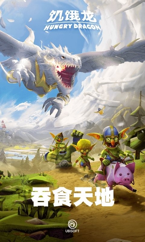 饥饿龙游戏截图1
