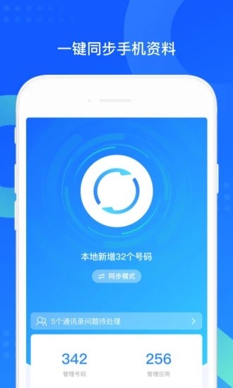 qq同步助手官方版app截图1