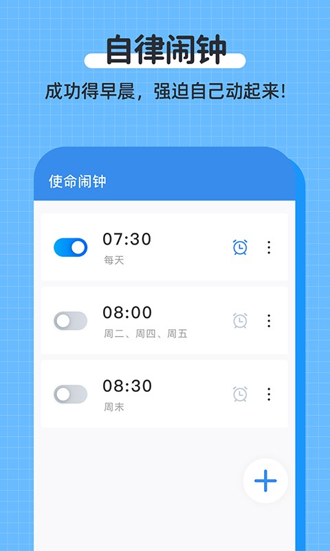 自律使命闹钟软件截图4