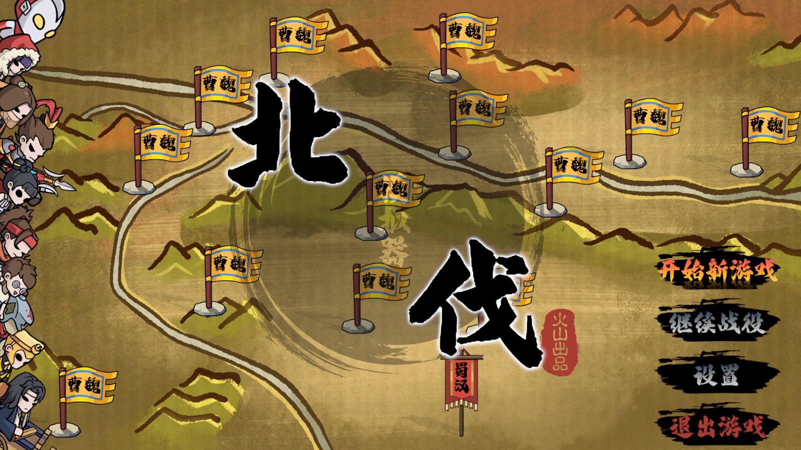 北伐模拟器游戏