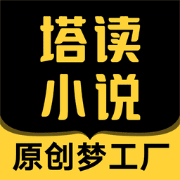 塔读小说免费阅读v10.96