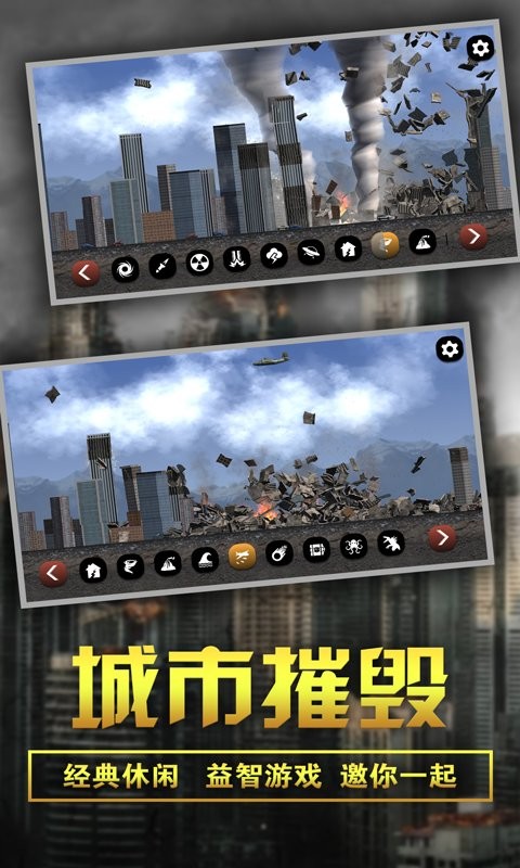 粉碎城市模拟器2024最新版截图3