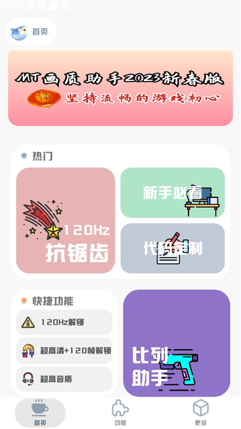 mt画质助手官方版截图2