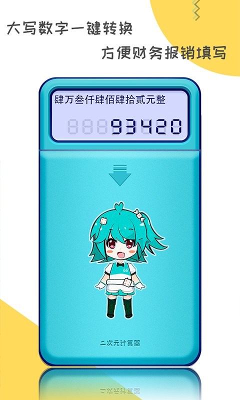 二次元计算器手机版截图3