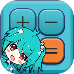 二次元计算器手机版v1.2.4