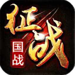 新征战官方版v2.6.67