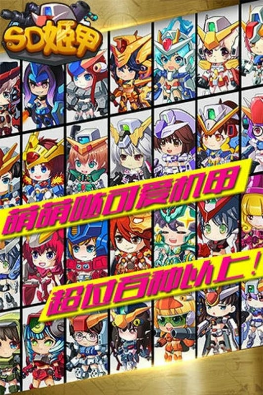 sd姬甲最新版截图3