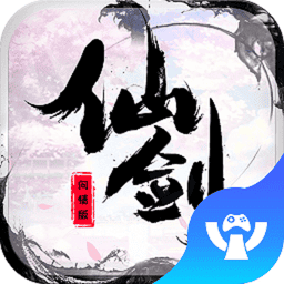 仙剑问情官方正版v1.1.4