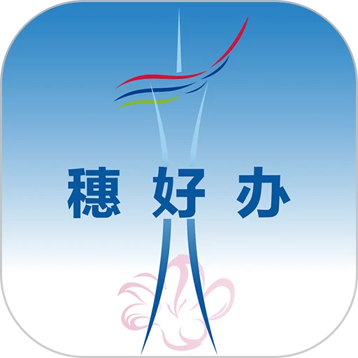 穗好办官方app最新版v3.3.0