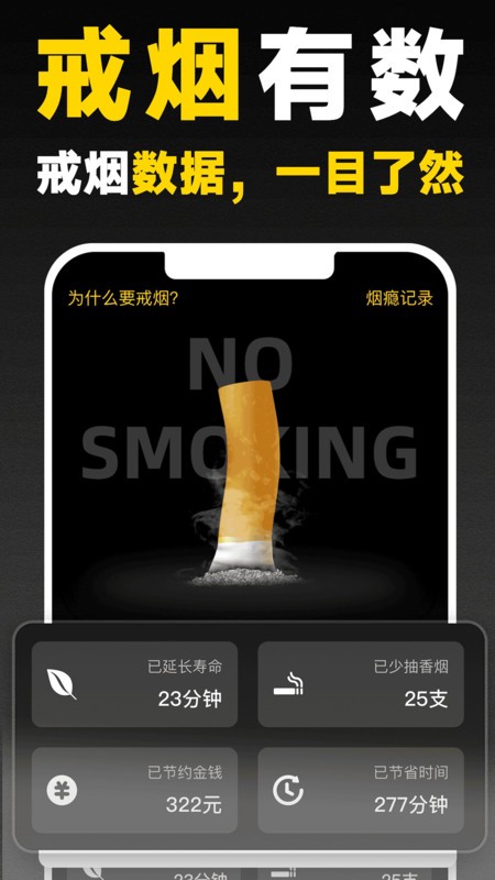戒烟助手软件截图3