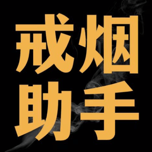戒烟助手软件v2.1.3